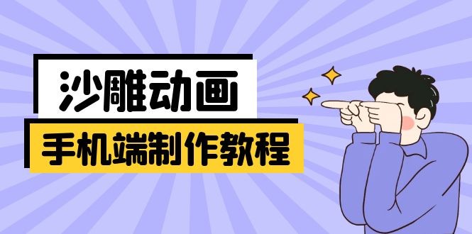 手机端沙雕动画制作教程：涵盖软件操作、文案创作、美术设计、动作衔接等-创客聚集地