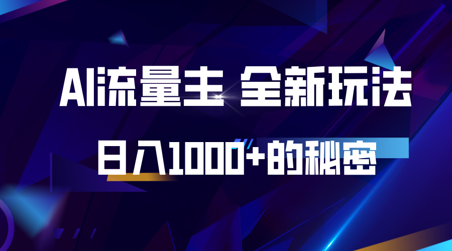 揭秘公众号AI流量主，日入1000+的全新玩法-创客聚集地