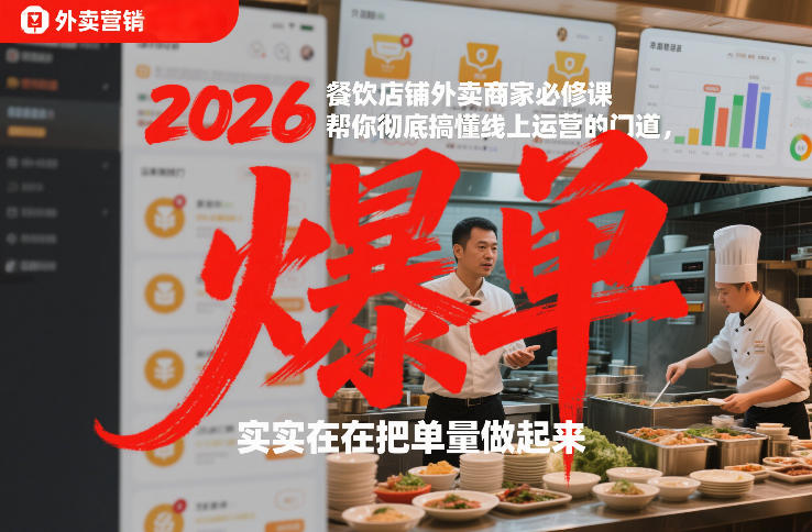 2026餐饮店铺外卖商家必修课，帮你彻底搞懂线上运营的门道，实实在在把单量做起来-创客聚集地
