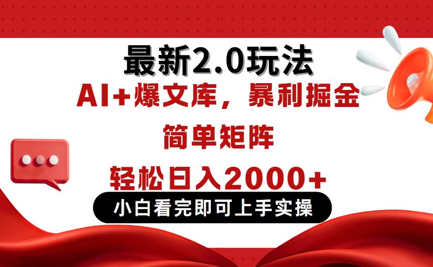 今日头条最新2.0玩法，思路简单，复制粘贴，轻松实现矩阵日入2000+-创客聚集地