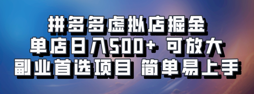 拼多多虚拟店掘金 单店日入500+ 可放大 ​副业首选项目 简单易上手-创客聚集地