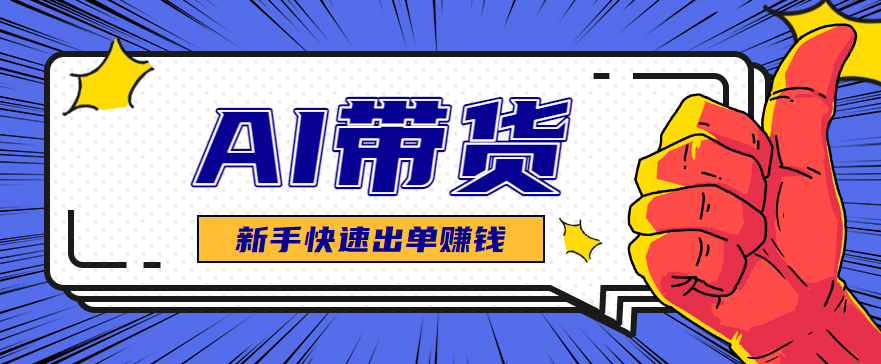 AI图文卖货：选品和测品，新手用最短的时间，快速测出能出单的好品！-创客聚集地