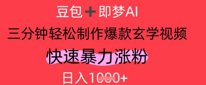 AI视频号做玄学内容，暴力涨粉，轻松日入1k-创客聚集地