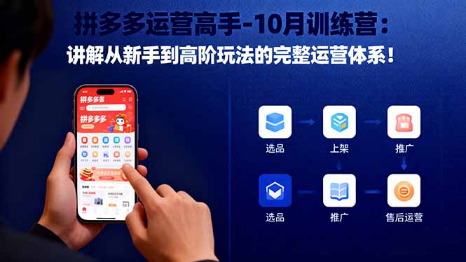 拼多多运营高手-10月训练营：讲解从新手到高阶玩法的完整运营体系！-创客聚集地