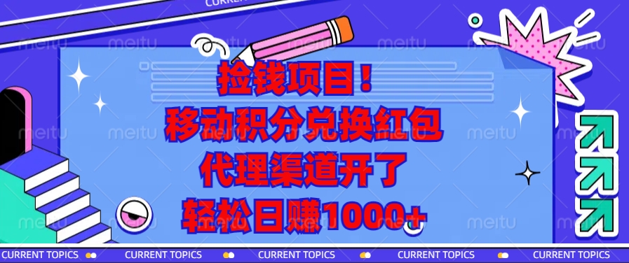 捡钱项目！移动积分兑换红包，代理渠道开了，轻松日赚1000+-创客聚集地