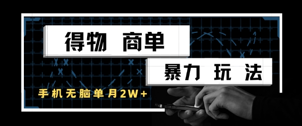 得物商单暴力玩法，一个账号单月1W+，手机无脑搬砖-创客聚集地