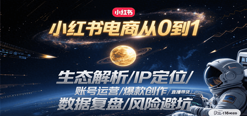 小红书电商从0到1：生态解析/IP定位/ 账号运营/爆款创作/直播带货/数据复盘/风险避坑-创客聚集地