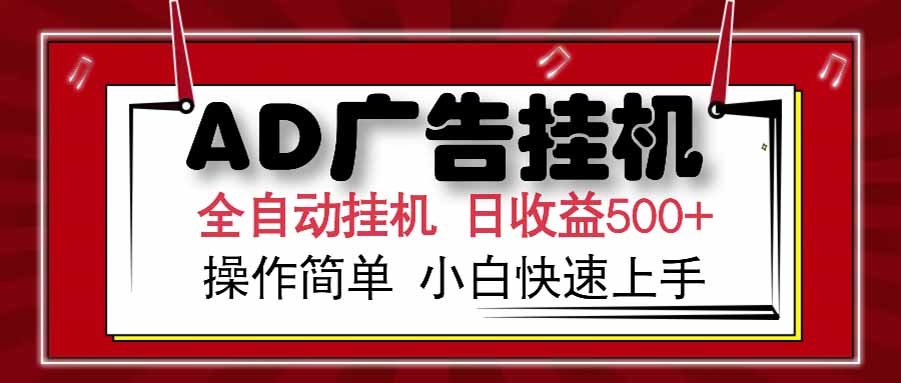 AD广告联盟，可云机模拟机多开，可矩阵无限放大，单机单日500+，新手…-创客聚集地