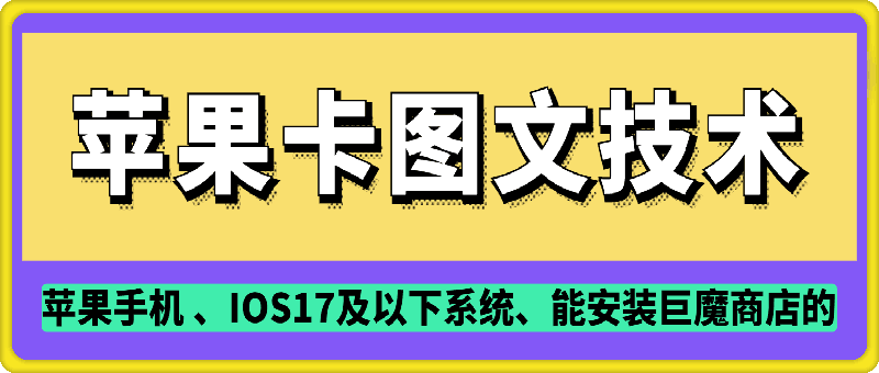 抖音苹果手机卡图文手动搬运技术-创客聚集地