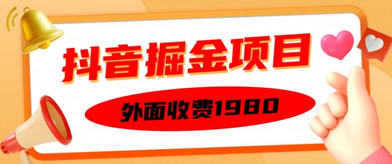 外面收费1980的抖音掘金项目，单设备每天半小时变现150可矩阵操作，看完即可上手实操【揭秘】-创客聚集地