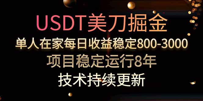 USDT美刀掘金，单人每日收益800-3000，稳定运行8年-创客聚集地