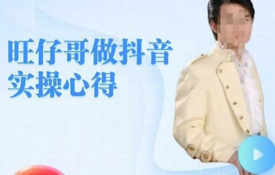 旺仔哥做抖音实操心得，教会零基础学员轻松做老铁直播间-创客聚集地