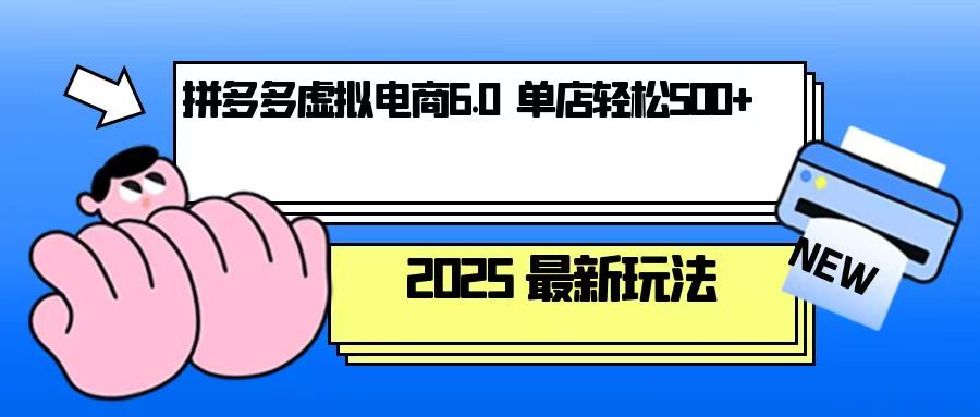 拼多多虚拟电商，单人操作10家店，单店日盈利500+-创客聚集地
