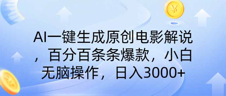 AI一键生成原创电影解说，一刀不剪百分百条条爆款，小白无脑操作，日入…-创客聚集地