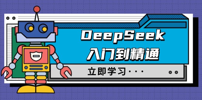 DeepSeek入门到精通，涵盖职场应用及身份扮演，驯服指南及顶级提示词-创客聚集地