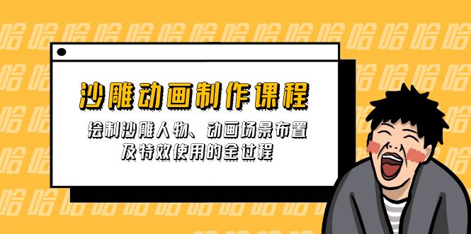 沙雕动画制作课程：绘制沙雕人物、动画场景布置及特效使用的全过程-创客聚集地