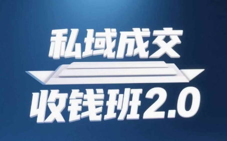 私域成交收钱班2.0，音频+逐字稿+思维导图-创客聚集地