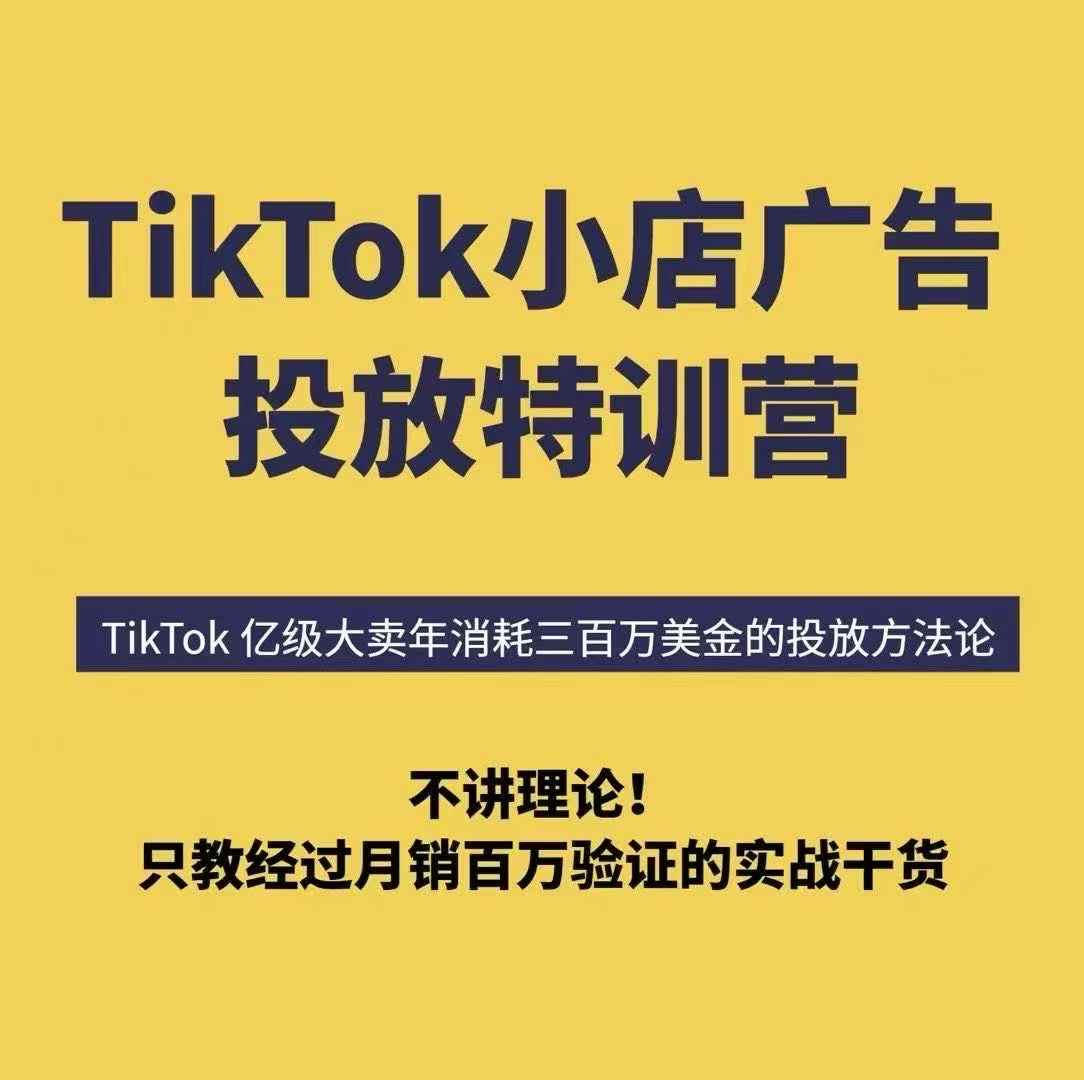TikTok小店广告投放特训营，6天破局计划专治各种“投不动”，教你经过月销百万验证的实战干货-创客聚集地