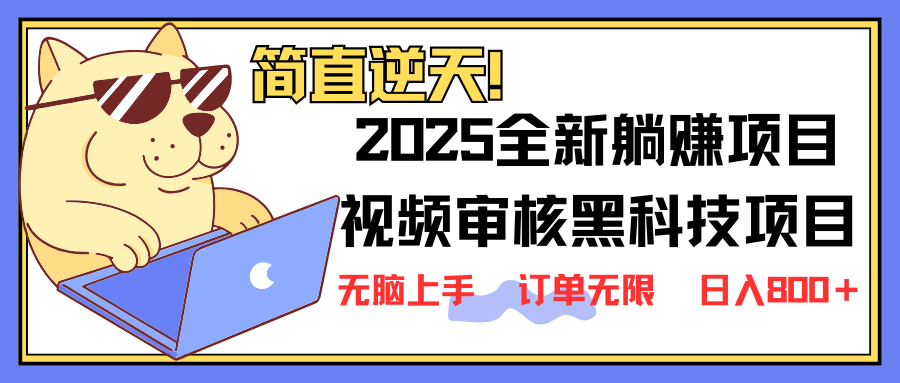 2025 全新视频审核黑科技项目登场，新手小白无脑上手5秒闭眼出单，订单…-创客聚集地