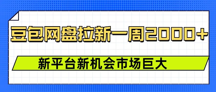 豆包网盘拉新，一周2k，新平台新机会-创客聚集地