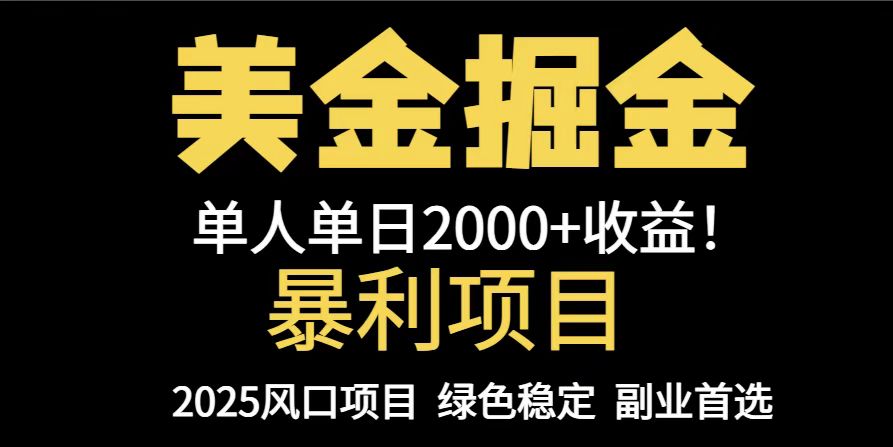 25年暴利项目，美金对冲，手把手带你，单机日入1000+，可放量操作5000+…-创客聚集地