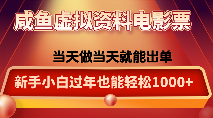 咸鱼虚拟资料售卖电影票，一单5-50+，过年期间轻松日入1000+-创客聚集地