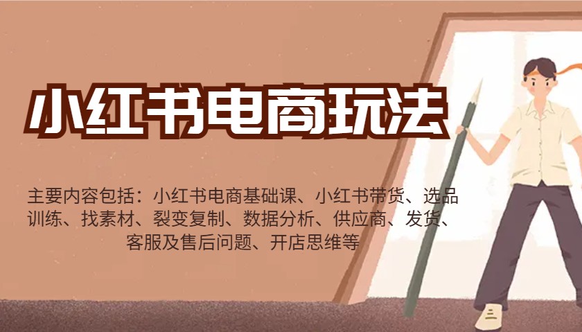 小红书电商玩法：带货/选品/找素材/裂变/数据分析/供应商/发货/售后/开店思维等-创客聚集地
