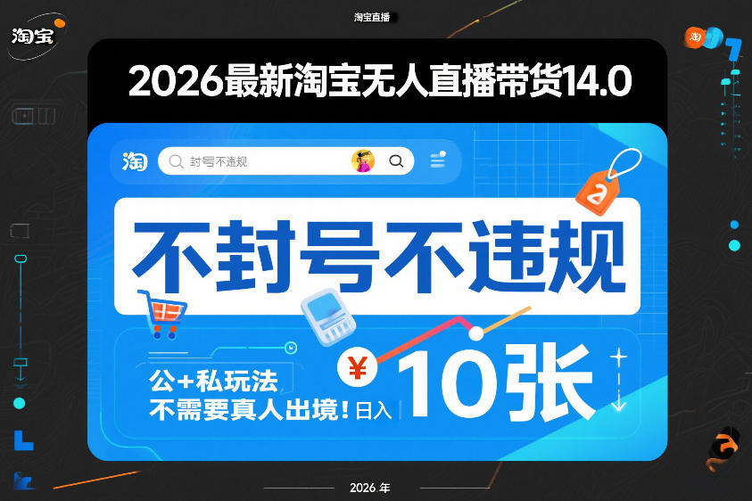 2026最新淘宝无人直播带货14.0，不封号不违规，公+私玩法，不需要真人出境，日入10张【揭秘】-创客聚集地