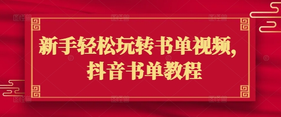 新手轻松玩转书单视频，抖音书单教程-创客聚集地
