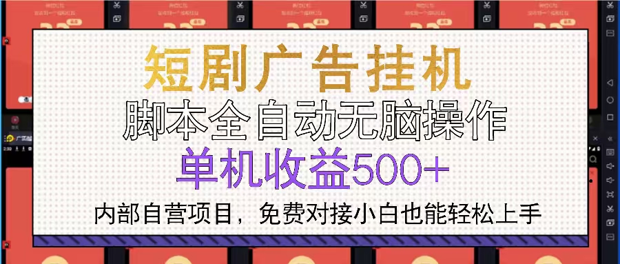 短剧广告全自动挂机 单机单日500+小白轻松上手-创客聚集地