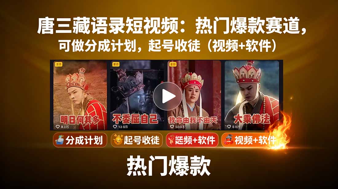 唐三藏语录短视频：热门爆款赛道，可做分成计划，起号收徒(视频+软件-创客聚集地