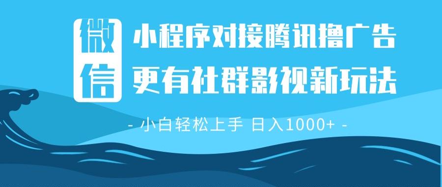微信小程序8.0撸广告＋全新社群影视玩法，操作简单易上手，稳定日入多张-创客聚集地