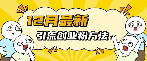 12月最新引流创业粉方法，方法非常简单，适用于多平台-创客聚集地