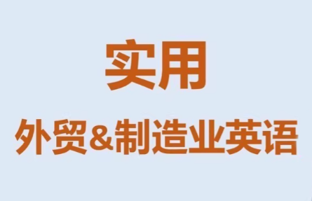 Mr曹·实用外贸制造业英语课程-创客聚集地