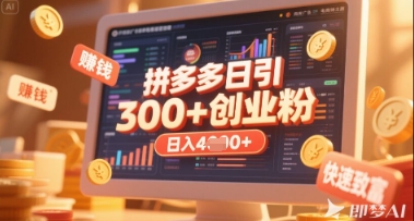 拼多多创业引流项目，每天吸引200+付费创业粉，实现日入多张+稳定收益-创客聚集地