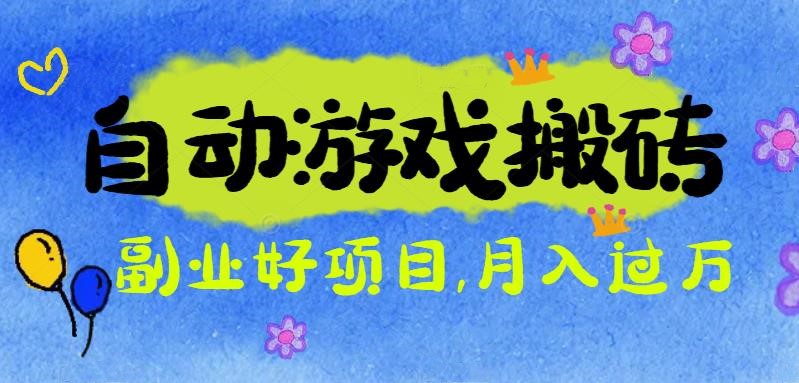 游戏搬砖搞钱项目：月入1万+全程实操经验分享，小白也能做的副业好项目-创客聚集地