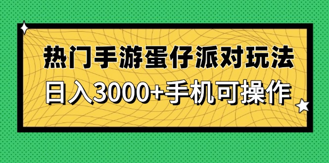 热门手游蛋仔派对玩法，日入3000+，手机可操作-创客聚集地