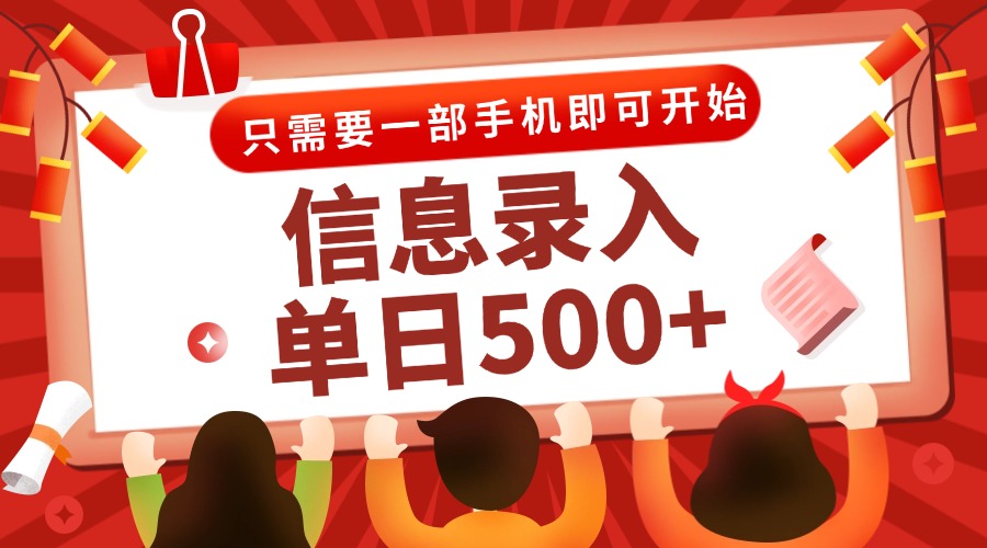 信息录入兼职2.0，几秒一单，打字+推广双模式，只需一部手机，随时随地…-创客聚集地