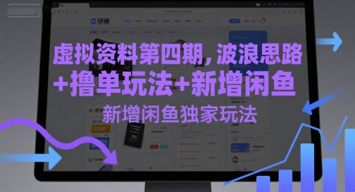虚拟资料第四期，波浪思路+撸单玩法，新增闲鱼独家玩法-创客聚集地