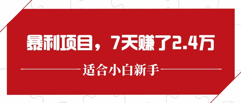 最新暴利项目，每单收益轻松在300以上，7天赚了2.4万-创客聚集地