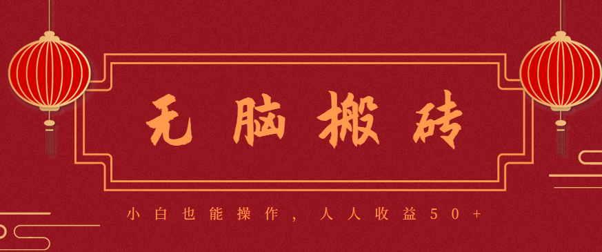零成本零门槛无脑搬砖项目，新手也能日收益50+，可批量操作赚更多-创客聚集地