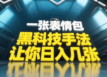 黑科技手法，小白当天可做，一张表情包引爆你的评论区-创客聚集地