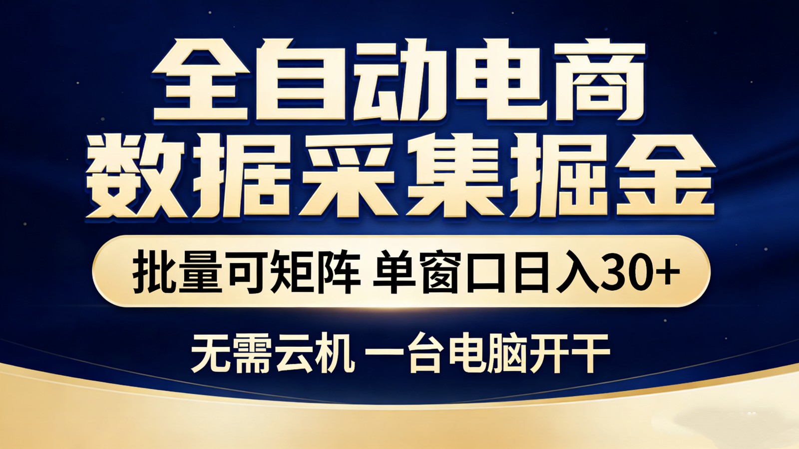 全自动电商数据采集掘金 批量可矩阵 单窗口轻松日入30+-创客聚集地