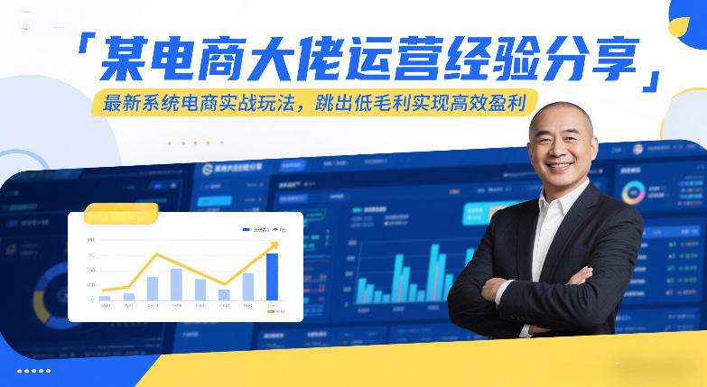 某电商大佬运营经验分享，最新系统电商实战玩法，跳出低毛利实现高效盈利-创客聚集地