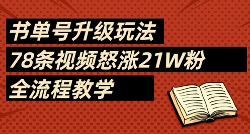 书单号升级玩法，78条视频怒涨21W粉，全流程教学-创客聚集地