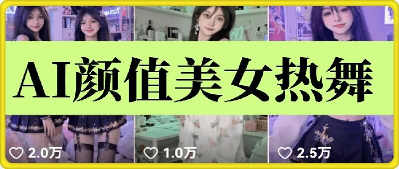 云天AI美女6.0：颜值美女热舞短视频教程-创客聚集地