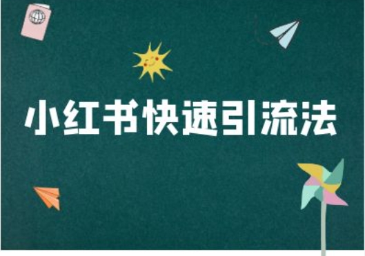 小红书快速引流法-小红书电商教程-创客聚集地