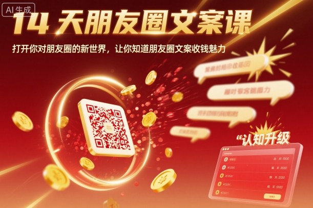 14天朋友圈文案课，打开你对朋友圈的新世界，让你知道朋友圈文案收钱魅力-创客聚集地