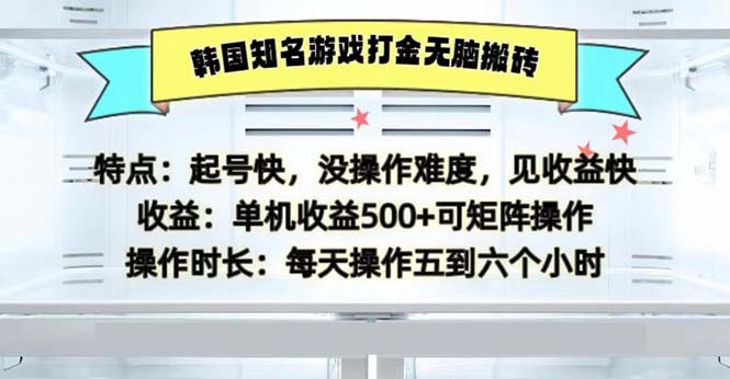 韩国知名游戏打金无脑搬砖单机收益500-创客聚集地