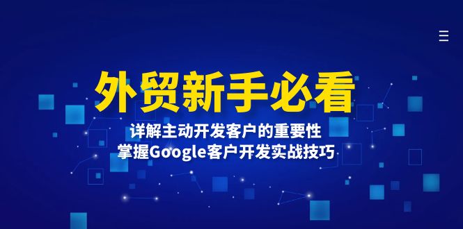 外贸新手必看，详解主动开发客户的重要性，掌握Google客户开发实战技巧-创客聚集地